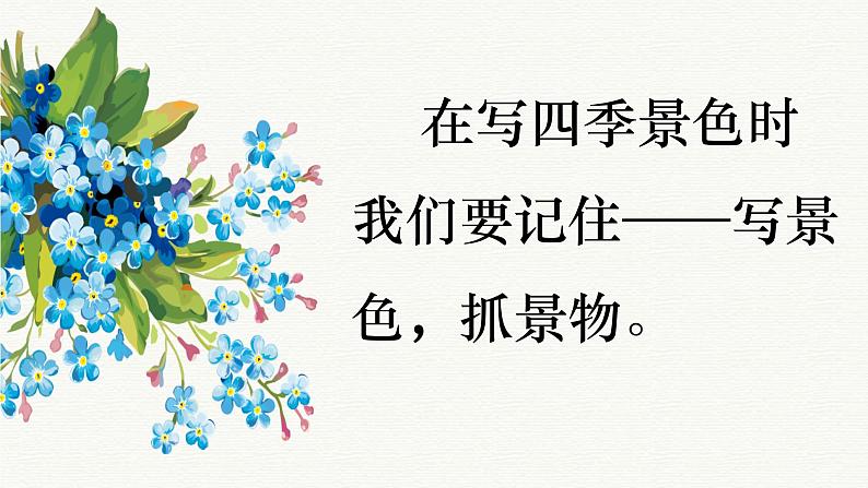 五年级语文期末作文复习专项——写景篇之四季(一)课件PPT03