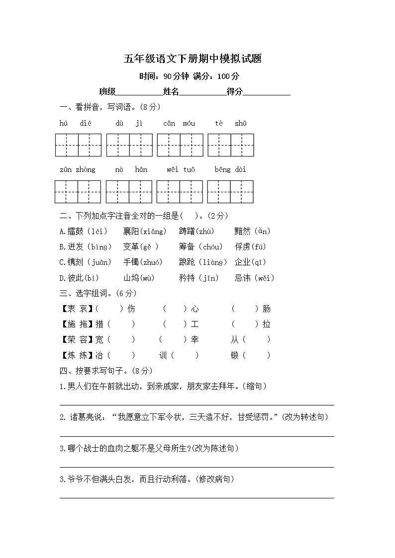 五年级语文下册期中模拟试题-部编版-无答案第1页