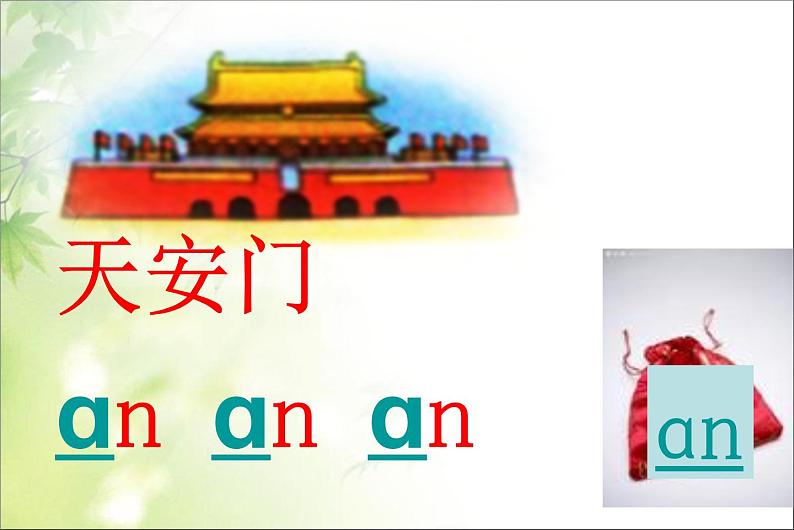 一年级上册语文课件-12 拼音an en in un ün |人教(部编版) (共17张PPT)第3页
