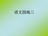2020-2021学年汉语拼音语文园地三课文内容课件ppt
