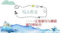 小学生写人作文——正面描写与侧面描写相结合（全国通用）课件PPT