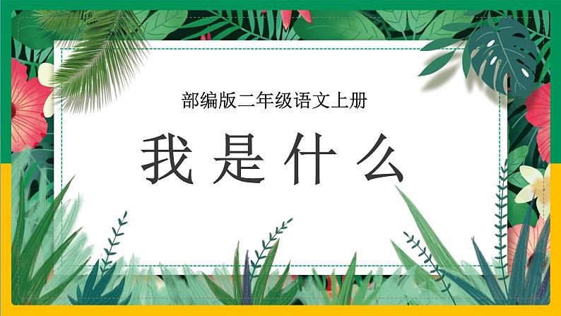 2.《我是什么》(第一课时)课件+教案01
