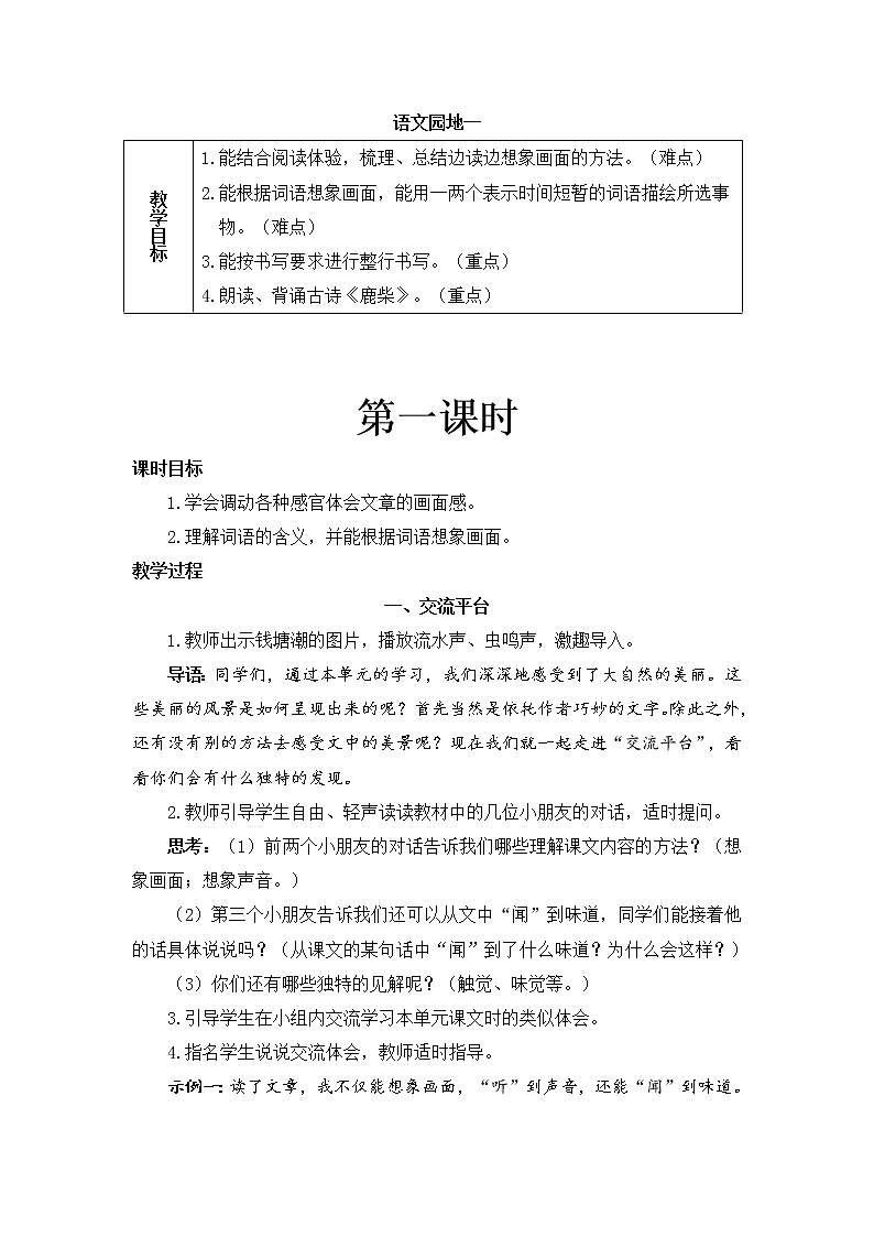 部编版语文四上 语文园地一 课件PPT+教案+单元知识归纳+单元测评01
