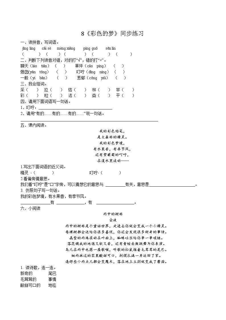 二年级下册 同步习题 8《彩色的梦》 小学语文人教部编版(含答案)(2022年)第1页