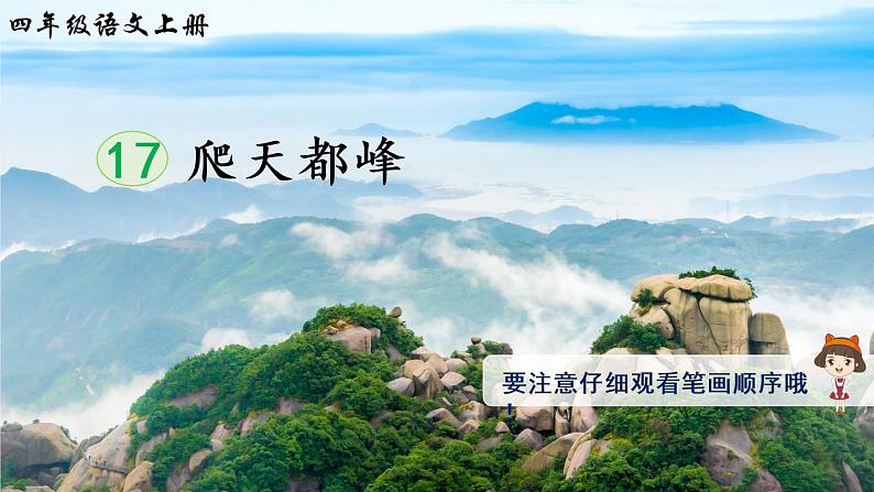 17《爬天都峰》课件PPT+教案+练习+学案课件+音视频素材01
