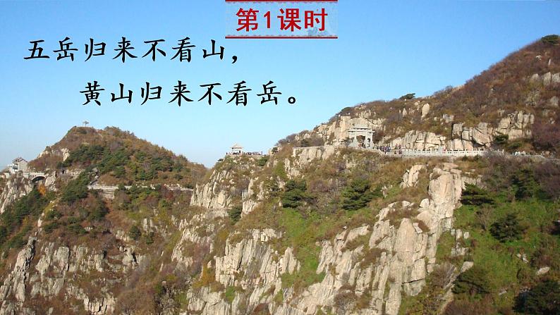 17《爬天都峰》课件PPT+教案+练习+学案课件+音视频素材02