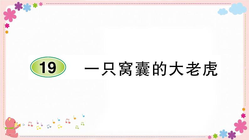 19《一只窝囊的大老虎》课件PPT+教案+练习+学案课件+音视频素材01