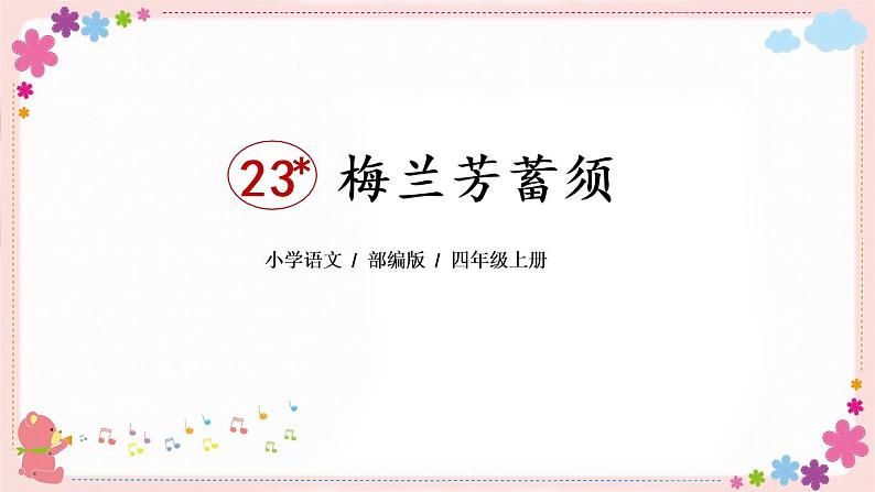 23《梅兰芳蓄须》课件PPT+教案+练习+学案课件+音视频素材03