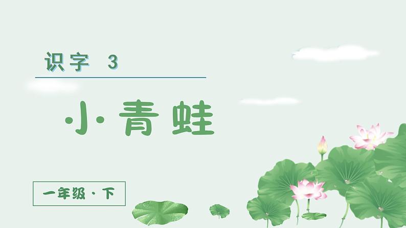 部编版语文一年级下册 第1单元 识字3 小青蛙课件PPT02