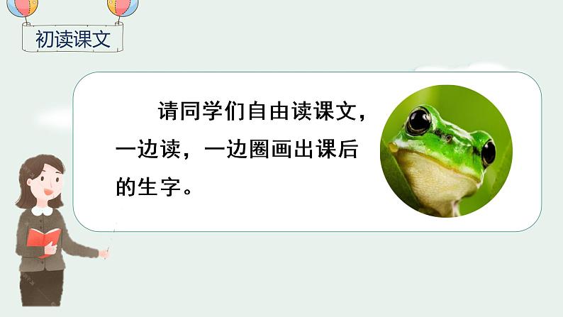 部编版语文一年级下册 第1单元 识字3 小青蛙课件PPT04