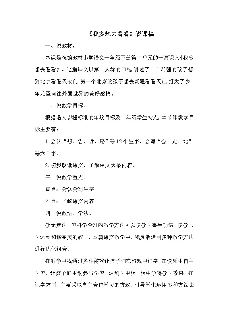 部编版语文一年级下册 第2单元 2 我多想去看看课件PPT01