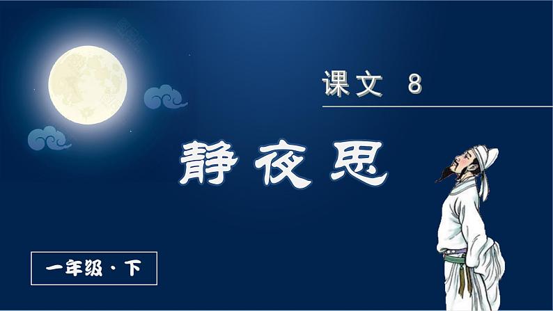 (上课课件)8.静夜思第2页