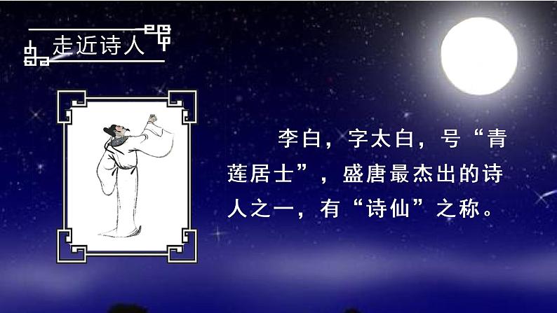 (上课课件)8.静夜思第3页