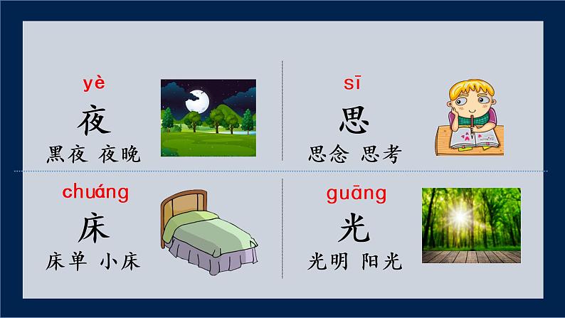 (上课课件)8.静夜思第6页
