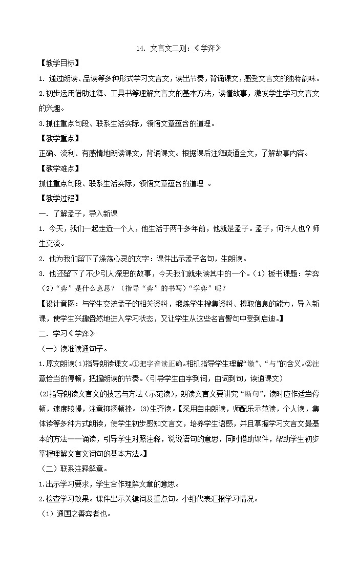 14.文言文二则:《学弈》(教案)-2021-2022学年语文六年级下册第1页