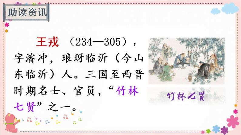 25《王戎不取道旁李》课件PPT+教案+练习+学案课件+音视频素材03