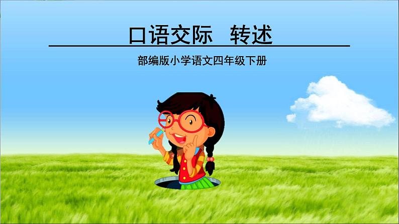 部编版四年级下册语文-口语交际:转述课件PPT第1页