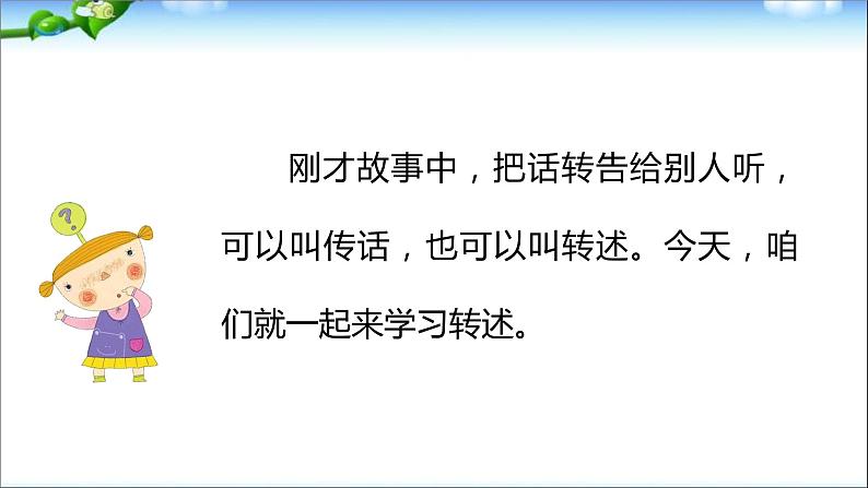 部编版四年级下册语文-口语交际:转述课件PPT第8页