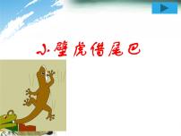 小学语文人教部编版一年级下册21 小壁虎借尾巴说课ppt课件
