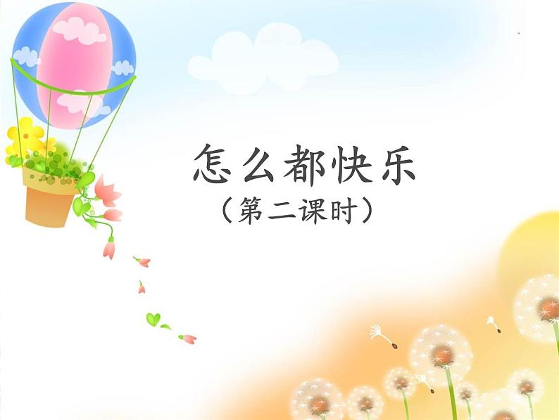 7.怎么都快乐(二)第1页