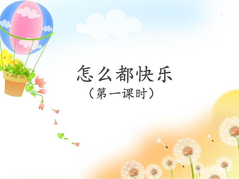 7.怎么都快乐(一)第1页