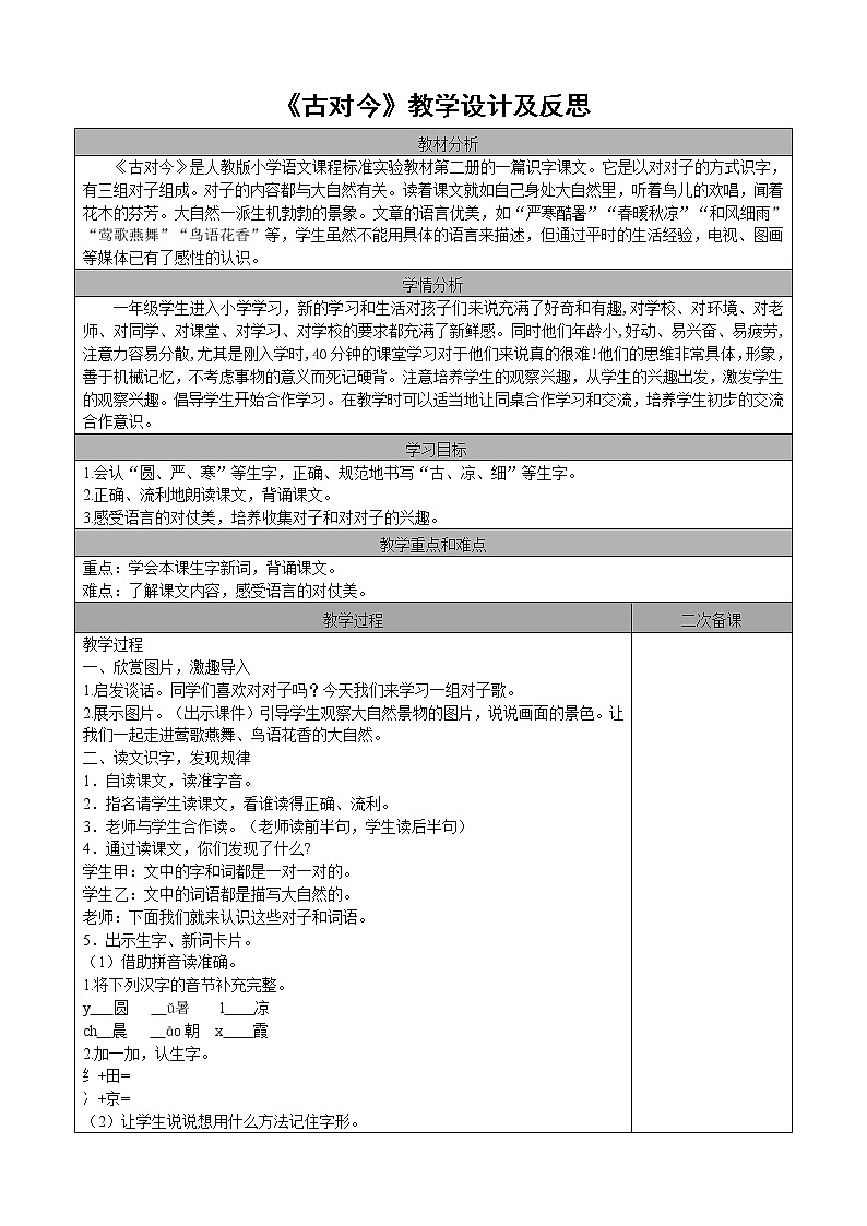 识字6 古对今教案第1页