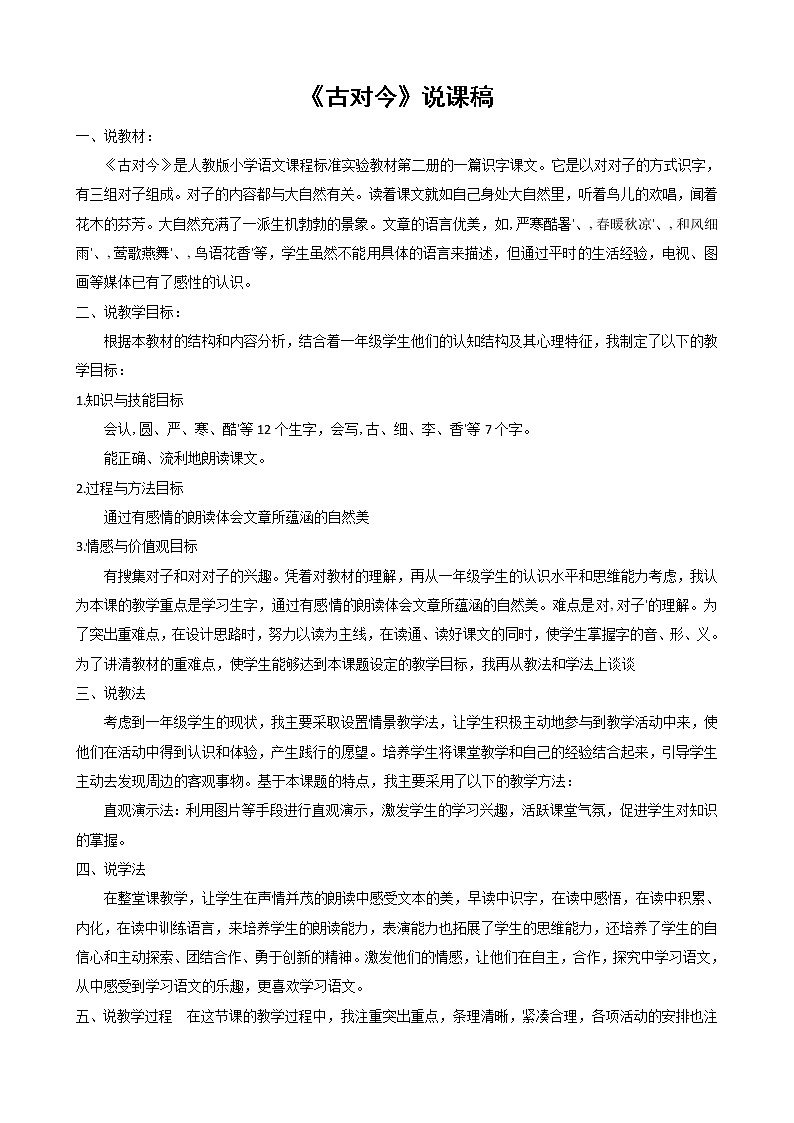 一年级下册语文识字6 古对今说课稿教案第1页