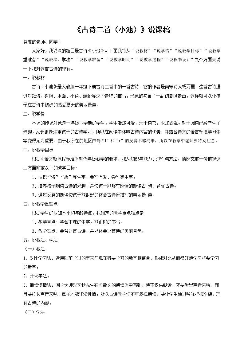 一年级下册语文课文12 古诗二首(小池)说课稿教案01