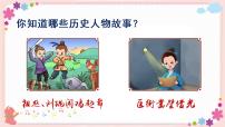 小学语文人教部编版四年级上册口语交际：讲历史人物故事完美版ppt课件