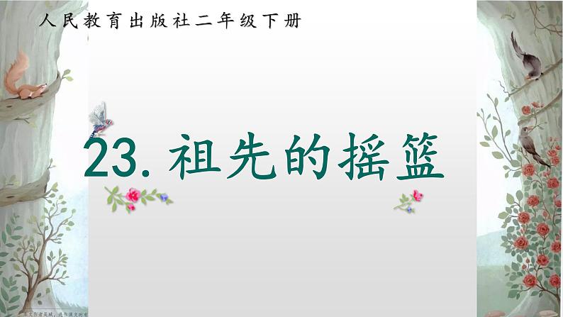 二年级下册23 祖先的摇篮课件PPT第1页