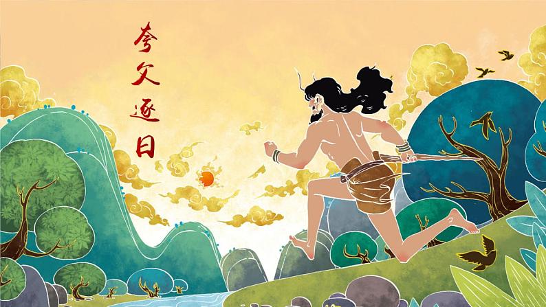 部编版语文四年级上册12盘古开天地课件PPT第3页