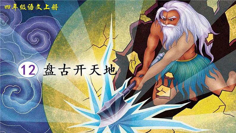 部编版语文四年级上册12盘古开天地课件PPT第4页