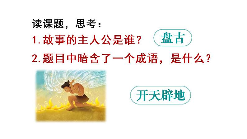 部编版语文四年级上册12盘古开天地课件PPT第5页