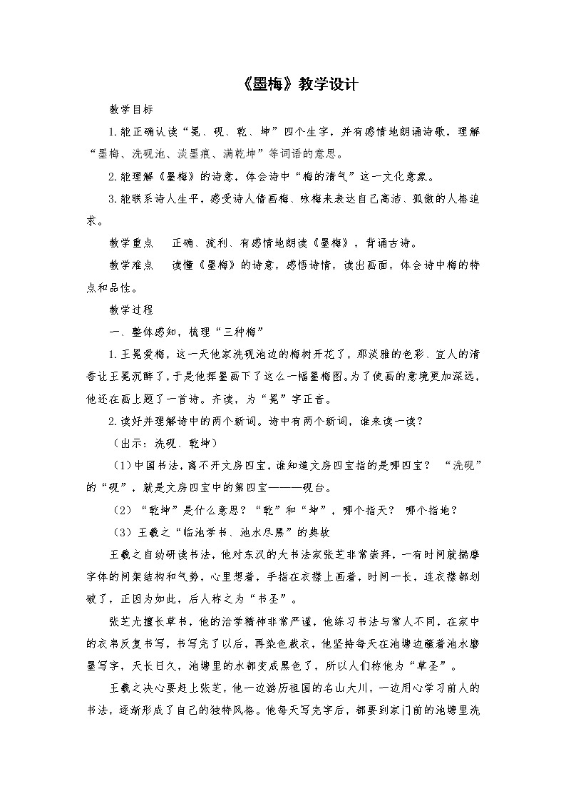 2021-2022学年度部编版语文四年级下册22古诗三首《墨梅》教学设计1第1页