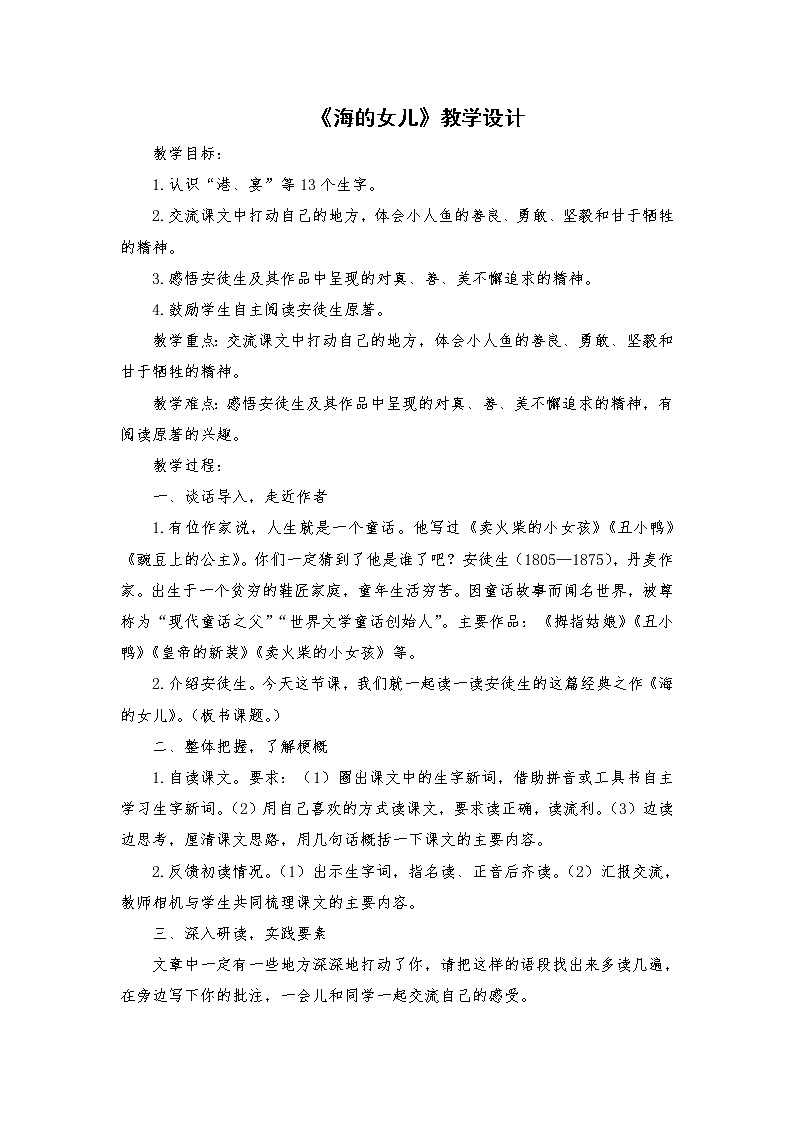 2021-2022学年度部编版语文四年级下册28《海的女儿》教学设计第1页
