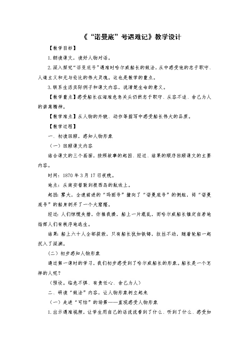 2021-2022学年度部编版语文四年级下册23《“诺曼底”号遇难记》教学设计1第1页