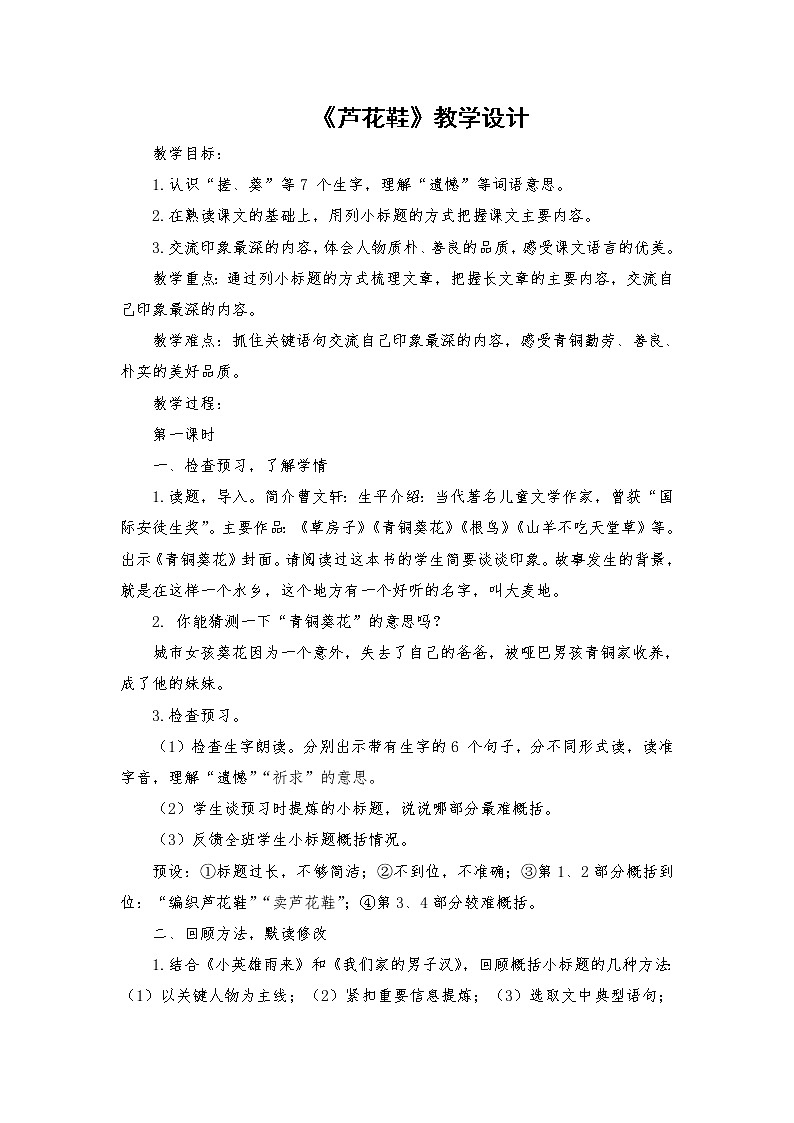 2021-2022学年度部编版语文四年级下册21《芦花鞋》教学设计2第1页