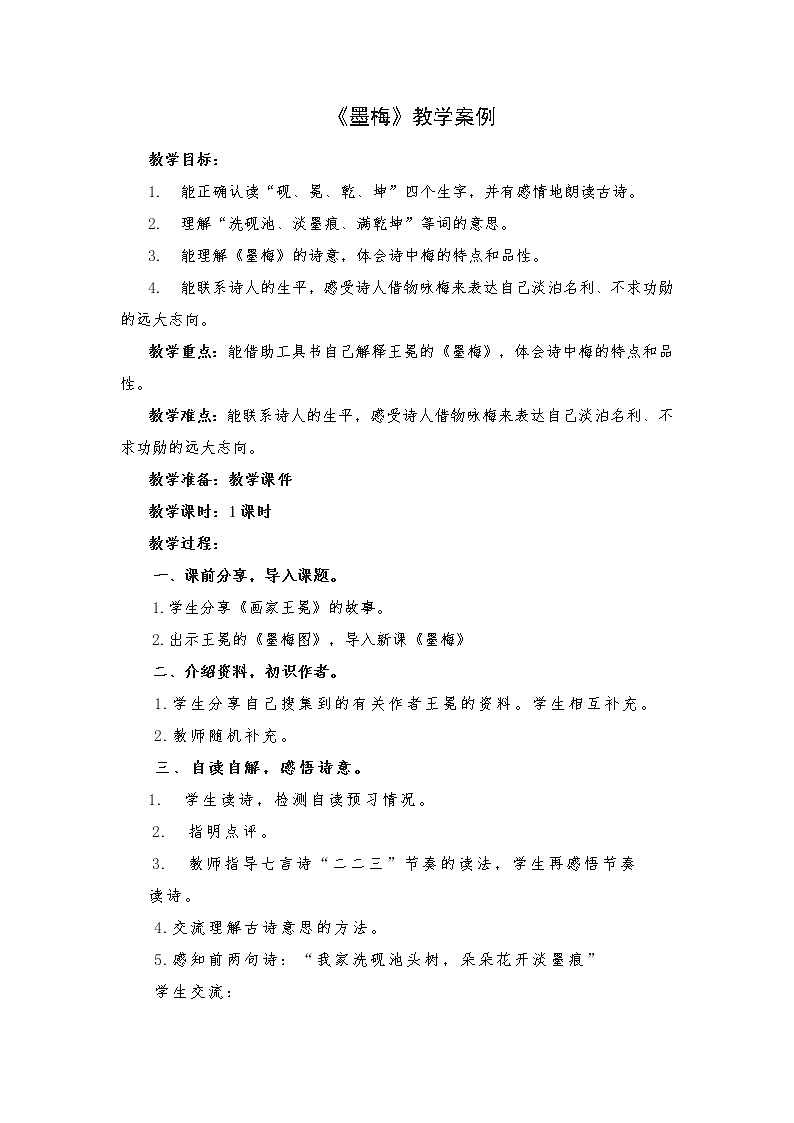 2021-2022学年度部编版语文四年级下册22古诗三首《墨梅》教学设计3第1页