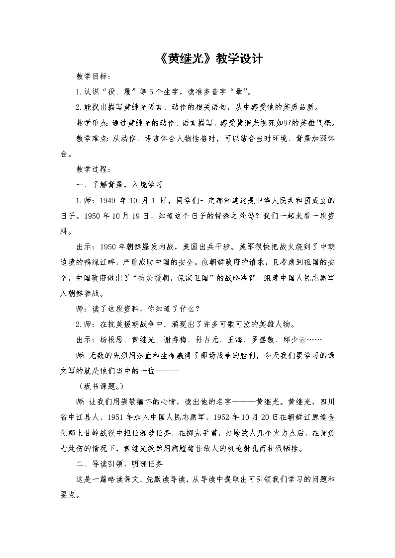 2021-2022学年度部编版语文四年级下册24《黄继光》教学设计第1页