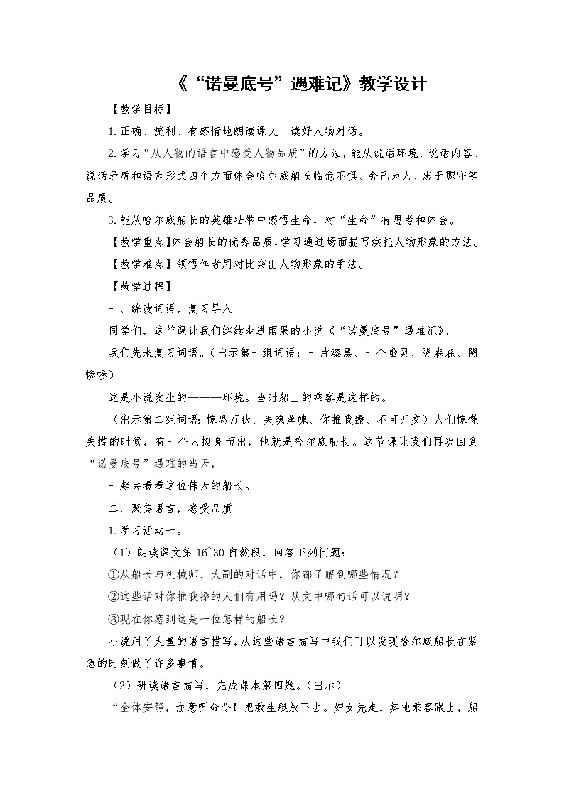 2021-2022学年度部编版语文四年级下册23《“诺曼底”号遇难记》教学设计2第1页