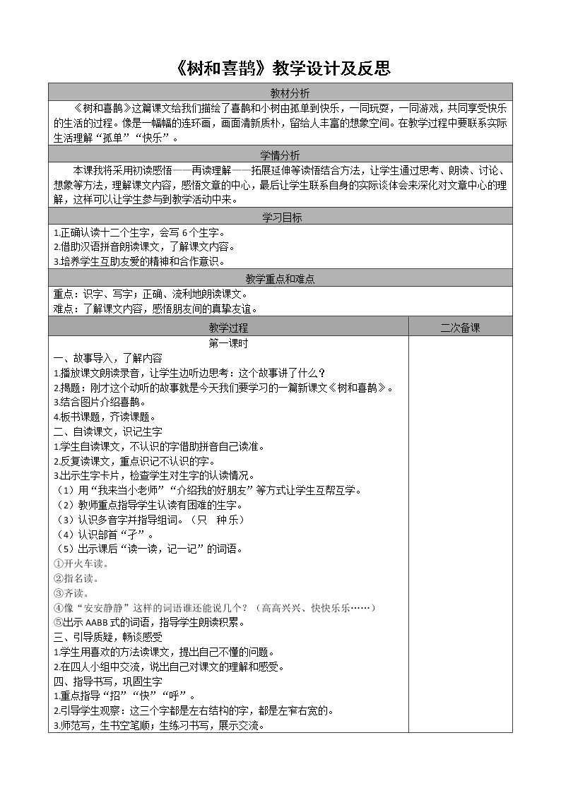 小学语文人教部编版一年级下册课文 26 树和喜鹊教学设计及反思