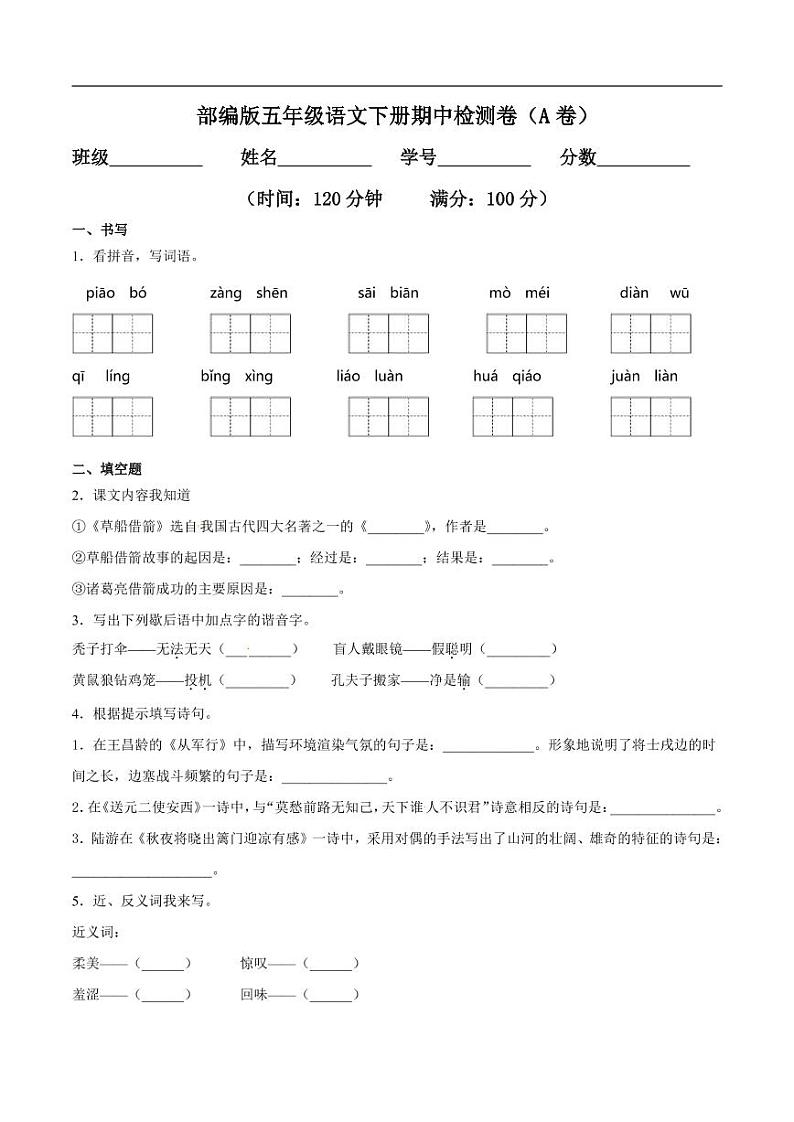 【名校密卷】部编版语文五年级下册期中测试卷(含答案)第1页