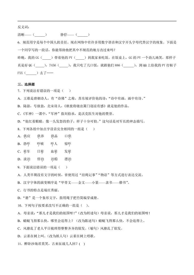 【名校密卷】部编版语文五年级下册期中测试卷(含答案)第2页