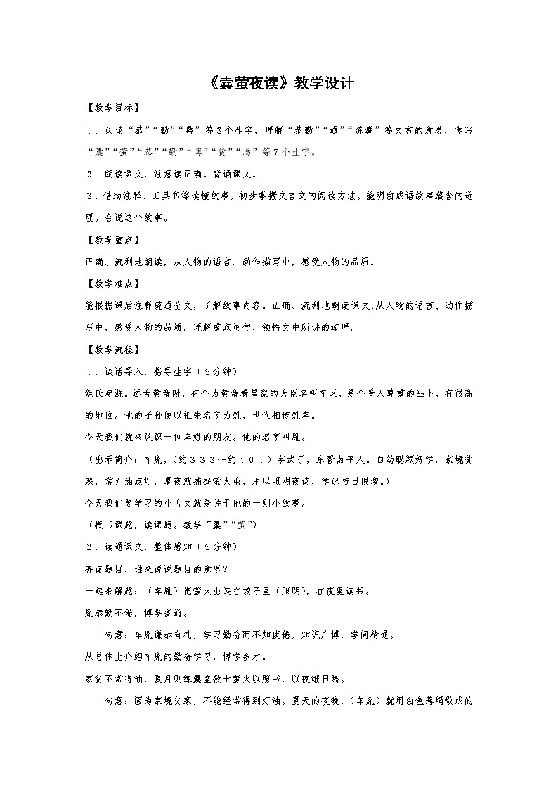 2021-2022学年度部编版语文四年级下册18 文言文二则《囊萤夜读》教学设计2第1页