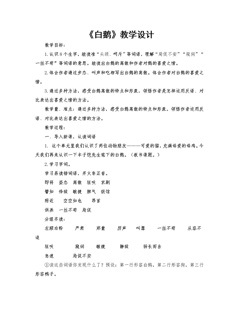 2021-2022学年度部编版语文四年级下册15《白鹅》教学设计第1页