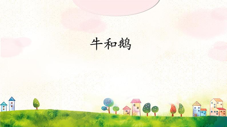 《18牛和鹅》课件02