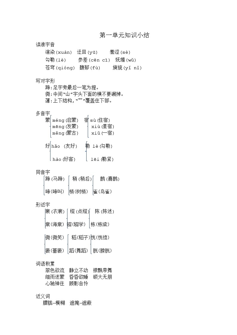 部编版六年级上册语文第一单元知识小结第1页