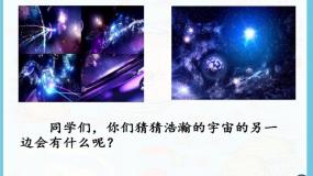 小学语文人教部编版 (五四制)三年级下册16 宇宙的另一边课文课件ppt