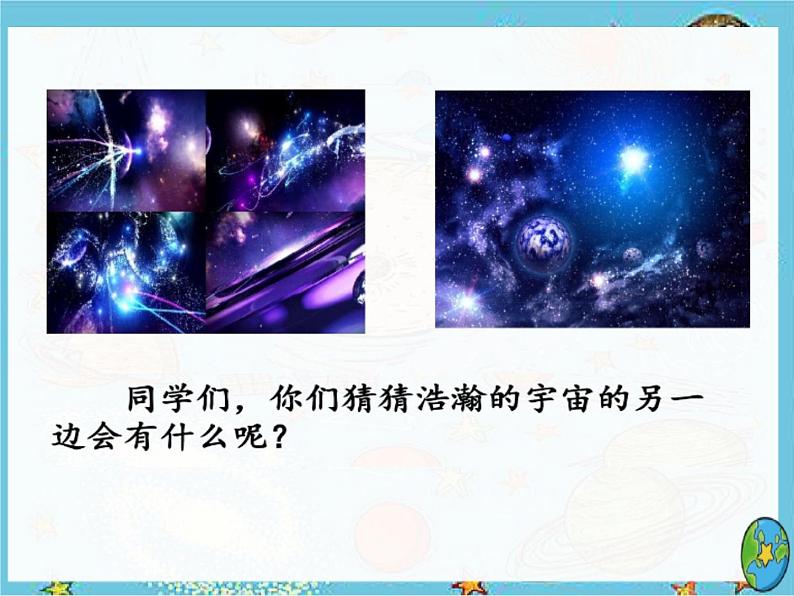 三年级下册16宇宙的另一边(识生字+精读课文2课时全)课件PPT01