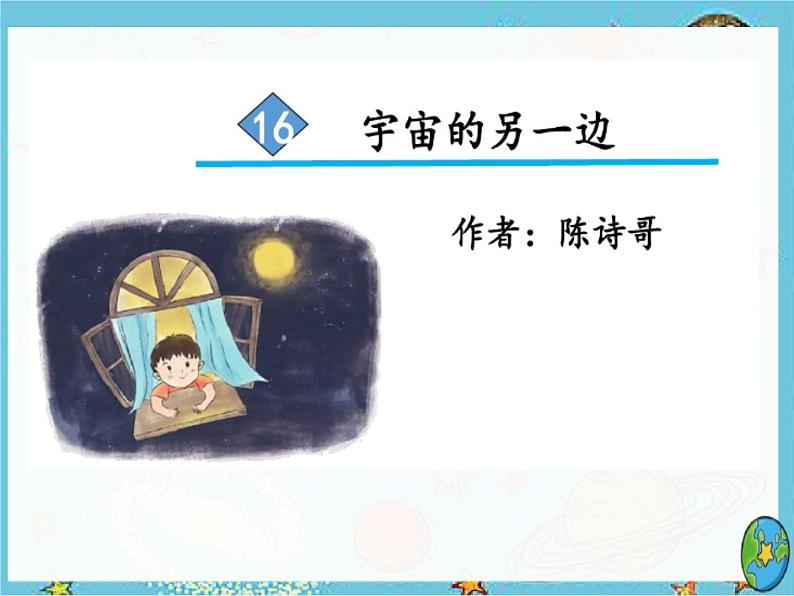 三年级下册16宇宙的另一边(识生字+精读课文2课时全)课件PPT02